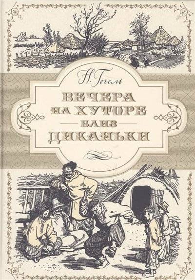 Книга: Махаон Вечера на хуторе близ Диканьки. Повести, изданные пасичником Рудым Паньком 9785389152915