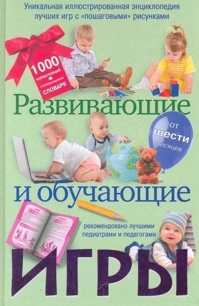 Книга: АСТ, Астрель Развивающие и обучающие игры (С. О. Чебаева) 9785170673940