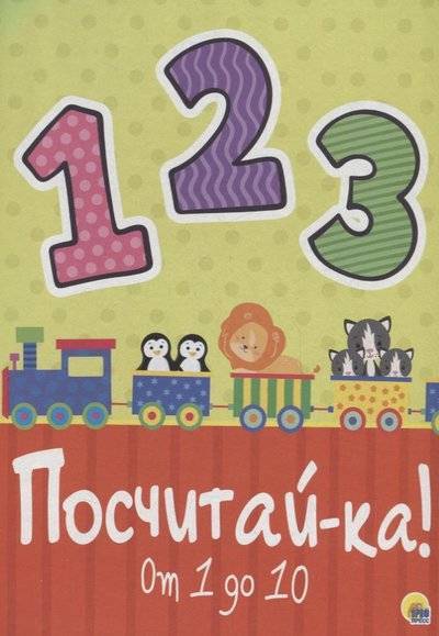 Книга: Проф-Пресс Издательский Дом ООО Посчитай-ка. От 1 до 10 (Грецкая А. (ред.)) 9785378287291