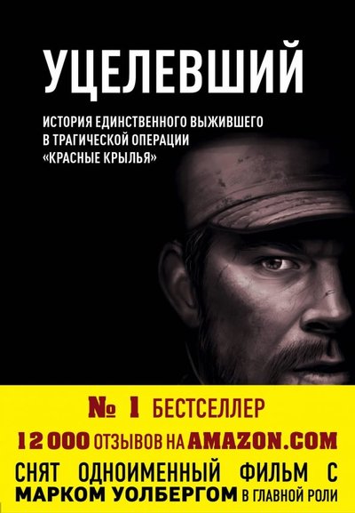 Книга: Бомбора Уцелевший (Латтрелл Маркус, Тиликанова Дарья Дмитриевна (переводчик), Робинсон Патрик (соавтор)) 978-5-699-94531-3