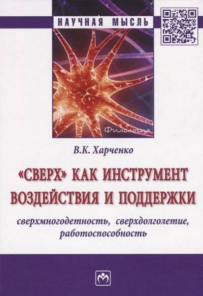 Книга: ИНФРА-М "Сверх" как инструмент воздействия и поддержки: сверхмногодетность, сверхдолголетие, работоспособность 9785160140995