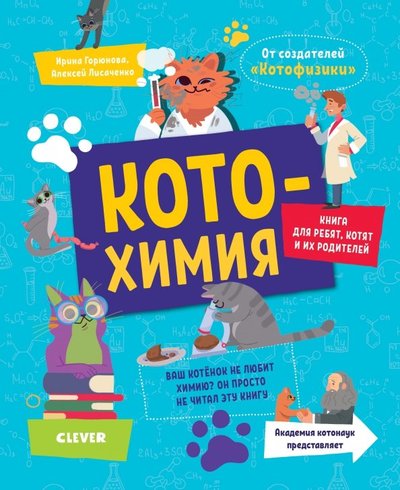 Книга: Clever Котохимия (Горюнова Ирина Владимировна) 978-5-00115-649-9