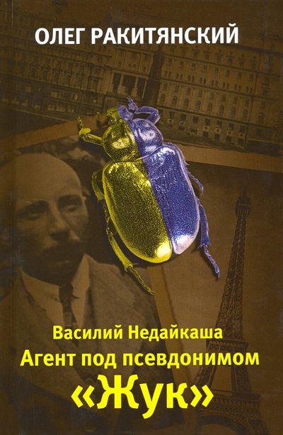 Книга: Алгоритм Василий Недайкаша. Агент под псевдонимом «Жук» 978-5-907120-16-7