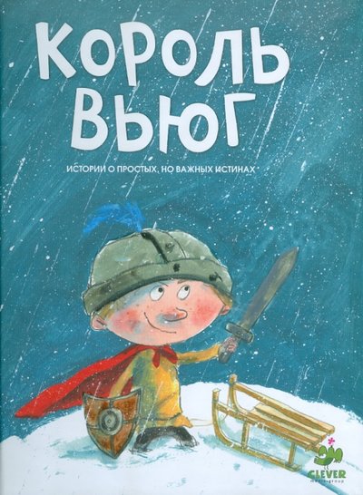 Книга: Clever Король Вьюг (Рендторфф Ида-Мария, Парди Шарлотта, Рингтвед Гленн) 978-5-91982-078-9