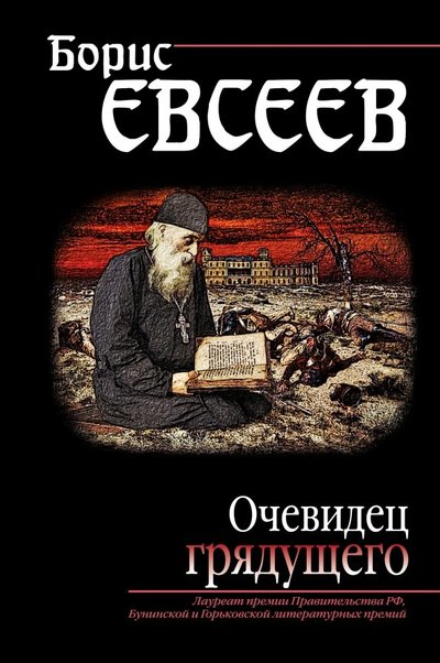 Книга: ООО "Издательство "Эксмо" Очевидец грядущего (Евсеев Борис Тимофеевич) 978-5-04-098383-4