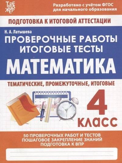 Книга: Издательский Дом Рученькиных Математика. 4 класс. Проверочные работы. Итоговые тесты 9789857204588
