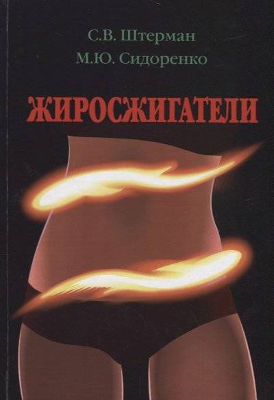 Книга: ИПЦ Маска Жиросжигатели (Сидоренко Михаил Юрьевич (соавтор), Штерман Сергей Валерьевич) 9785907051683