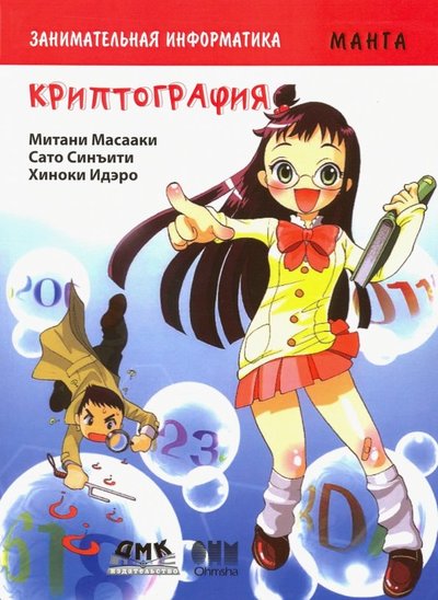 Книга: ДМК Пресс Занимательная информатика. Криптография. Манга 978-5-97060-603-2