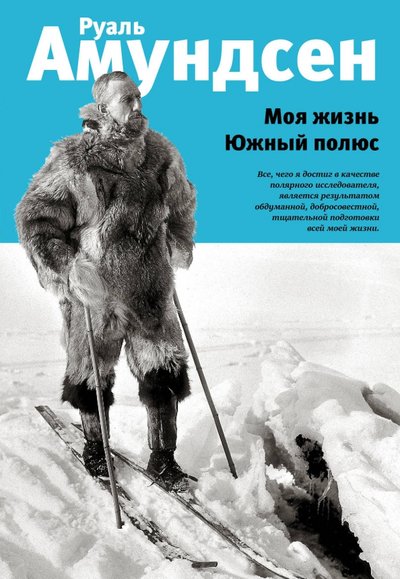 Книга: Эксмо Моя жизнь. Южный полюс (Амундсен Руаль , Жданов Лев Львович (переводчик), Дьяконов Михаил Алексеевич (переводчик)) 978-5-04-098923-2