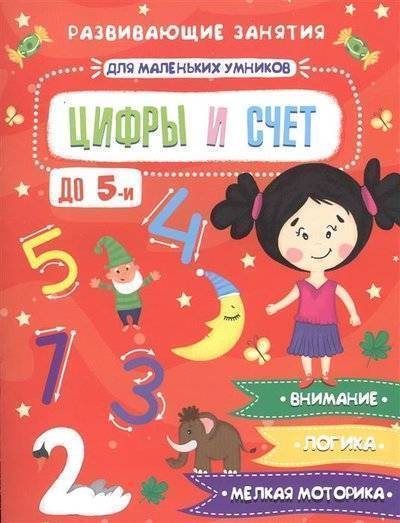 Книга: Феникс + Цифры и счет. Развивающие занятия 4606008400178