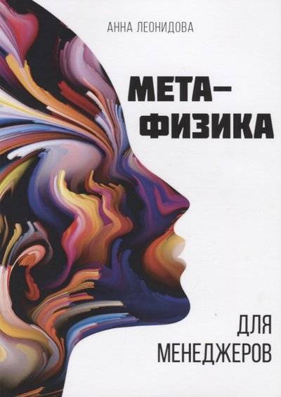 Книга: Де'Либри Метафизика для менеджеров (Леонидова Анна) 9785449101204