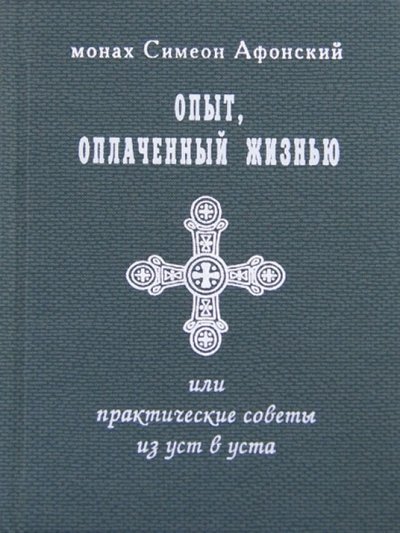 Книга: Святая Гора Афон Опыт, оплаченный жизнью или практические советы из уст в уста 978-5-7877-0087-9