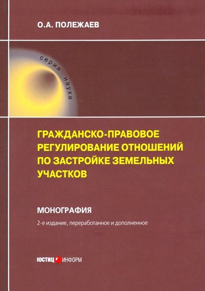 Книга: Юстицинформ Гражданско-правовое регулирование отношений по застройке земельных участков 978-5-7205-1495-2