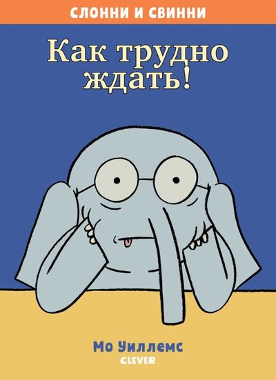 Книга: Clever Слонни и Свинни. Как трудно ждать! 978-5-00115-703-8