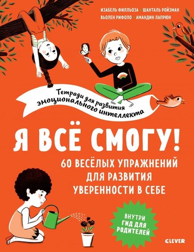 Книга: Clever Я все смогу! 60 веселых упражнений для развития 978-5-00115-669-7