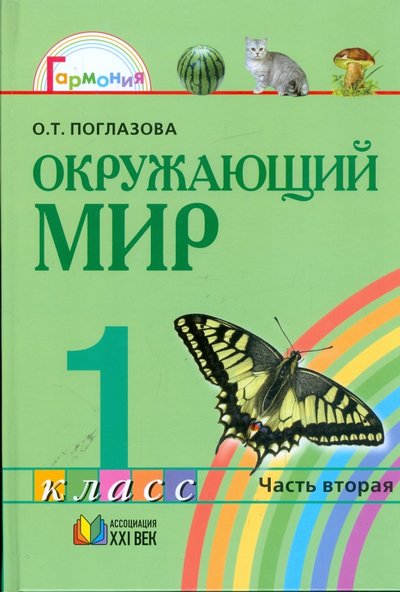 Книга: Ассоциация 21 век Окружающий мир: учебник для 1 класса общеобразовательных учреждений. В 2 ч. Ч 2. 978-5-89308-614-X, 978-5-89308-695-9, 978-5-89308-890-8, 978-5-89308-954-7