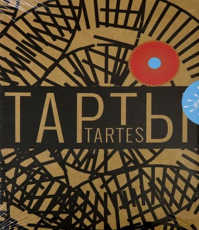 Книга: Чернов и К Тарты - солнце и тарты - цветы 978-5-98937-089-4