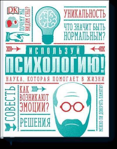 Книга: Миф Используй психологию! (Уикс Маркус , Гаевская Екатерина (переводчик), Ковпак Дмитрий Викторович (редактор)) 978-5-00117-667-1