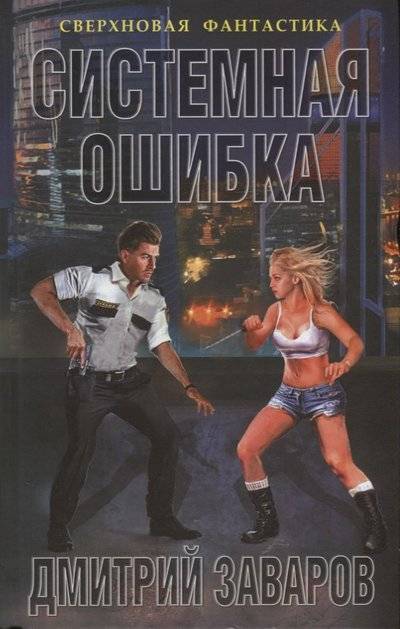 Книга: Издательство Яуза ООО Системная ошибка (Дмитрий Викторович Заваров) 9785604091159