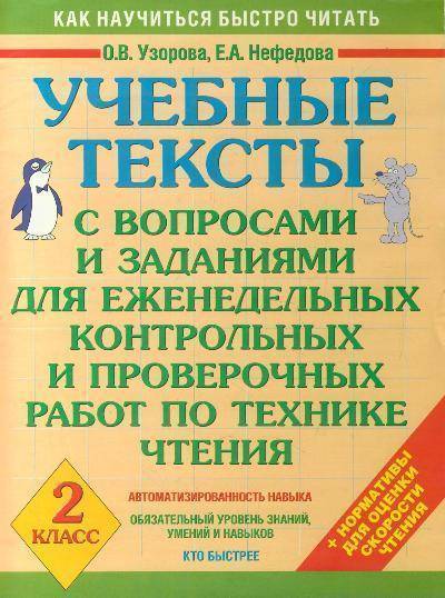 Книга: АСТ Учебные тексты с вопр. и задан...по технике чтения 2 кл. 9785170598144