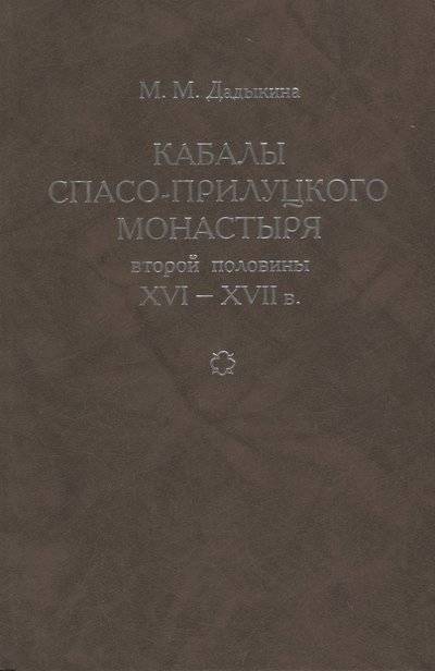 Книга: Альянс-Архео Кабалы Спасо-Прилуцкого монастыря второй половины XVI-XVII в. Исследование. Тексты 9875988740641
