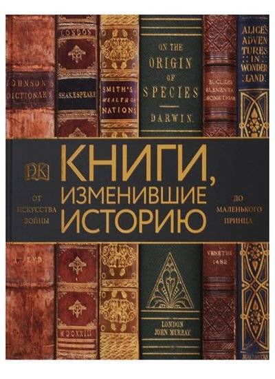 Книга: Эксмо Книги, изменившие историю (Отец Майкл Коллинз, Кассен Томас, Блэк Александра) 9785040981359
