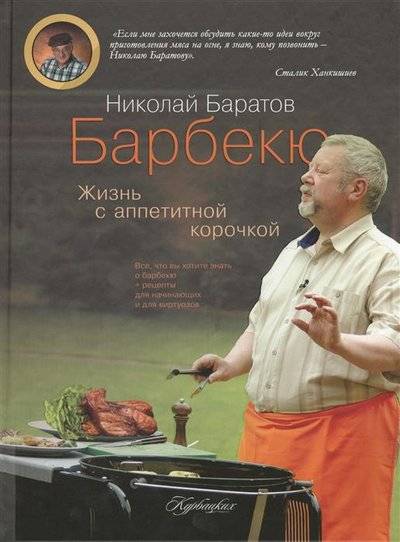 Книга: АСТ Барбекю. Жизнь с аппетитной корочкой 9785170797172