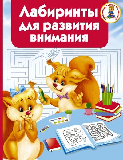 Книга: АСТ, Малыш Лабиринты для развития внимания 978-5-17-110900-4