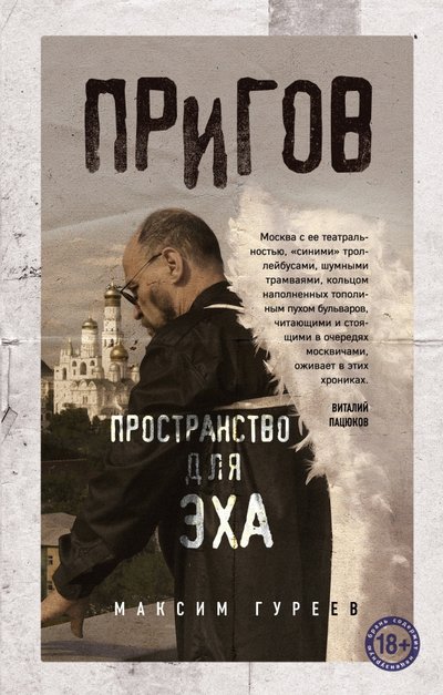 Книга: Эксмо Пригов. Пространство для эха (Максим Александрович Гуреев) 978-5-04-098705-4