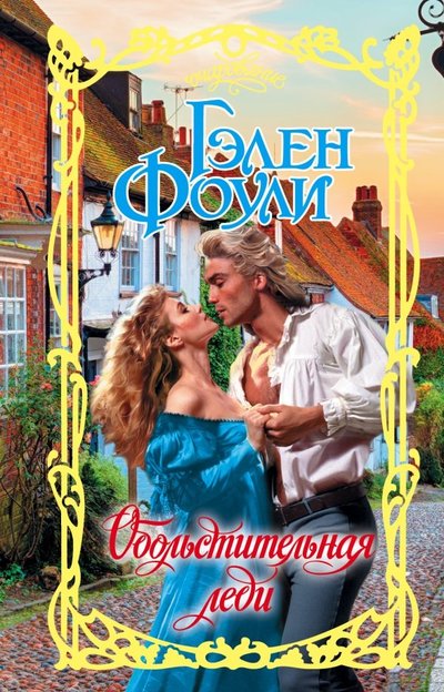 Книга: ИЗДАТЕЛЬСТВО "АСТ" Обольстительная леди (Гэлен Фоули) 978-5-17-112170-9