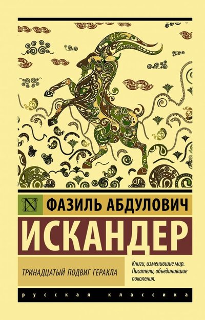 Книга: ИЗДАТЕЛЬСТВО "АСТ" Тринадцатый подвиг Геракла (Фазиль Искандер) 978-5-17-112321-5