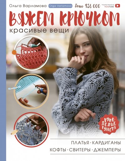 Книга: АСТ Вяжем крючком красивые вещи. Платья, кардиганы, кофты, свитеры и джемперы 978-5-17-104190-8