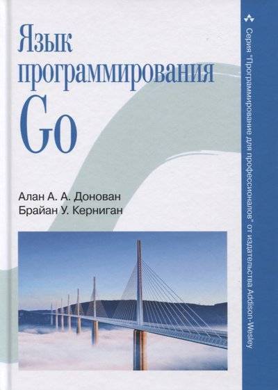 Книга: Вильямс Язык программирования Go (Алан А. А. Донован, Брайан У. Керниган) 9785907114210