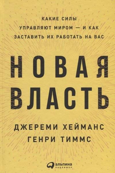 Книга: Альпина Паблишер Новая власть: Какие силы управляют миром — и как заставить их работать на вас 9785961420616