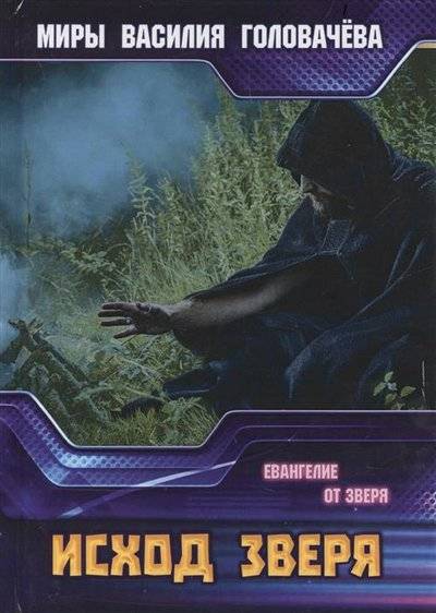 Книга: Т8 RUGRAM(ИП Головачев / RUGR Исход зверя (Головачёв Василий Васильевич) 9785517000347