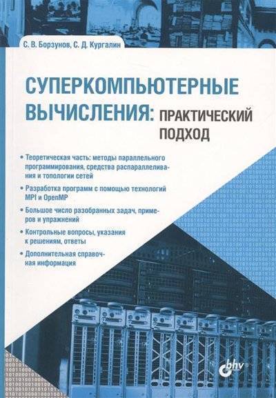 Книга: БХВ-Петербург Суперкомпьютерные вычисления. Практический подход 9785990980525