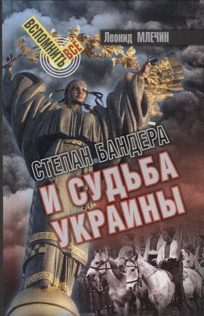 Книга: Аргументы недели Степан Бандера и судьба Украины 9785604060636