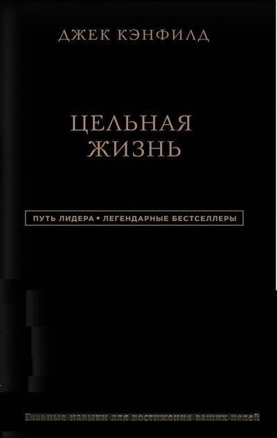 Книга: Эксмо Цельная жизнь (Кэнфилд Джек, Хансен Марк Виктор, Хьюитт Лес) 9785040993550