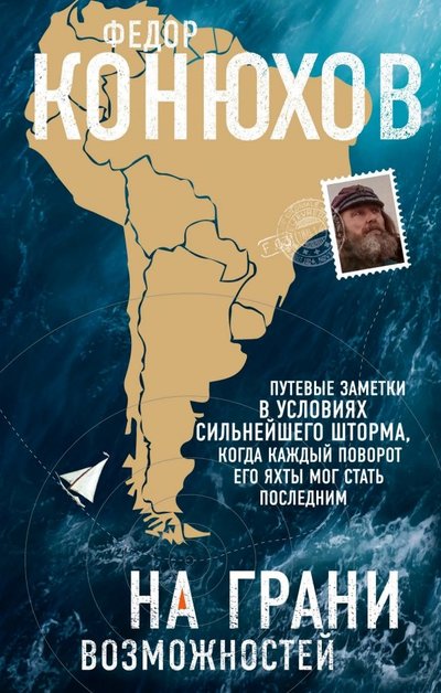 Книга: Эксмо На грани возможностей (Фёдор Филиппович Конюхов) 978-5-04-099350-5