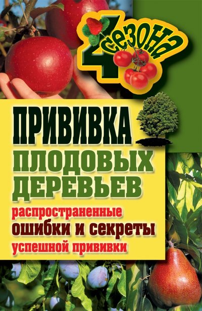 Книга: РИПОЛ классик Прививки плодовых деревьев. Распространенные ошибки и секреты успешной прививки 978-5-386-03734-5