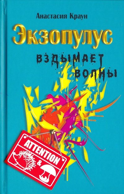 Книга: Алгоритм Экзопулус вздымает волны (Краун А.) 978-5-907120-32-7