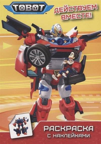 Книга: Проф-Пресс Издательский Дом ООО Tobot. Действуем вместе. Раскраска с наклейками 9785378283248