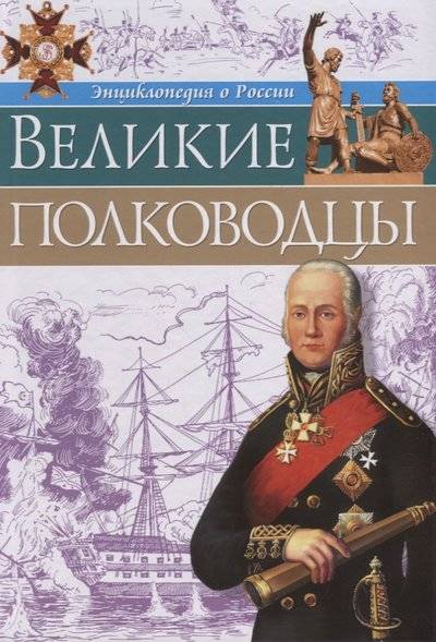 Книга: Проф-Пресс Великие полководцы (IX-XIX вв.) 9785378287987