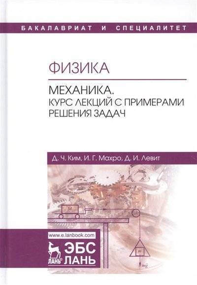 Книга: Лань Физика. Механика. Курс лекций с примерами решения задач. Учебное пособие 9785811433629