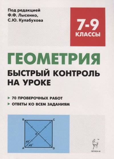 Книга: Легион Геометрия. 7-9 классы. Быстрый контроль на уроке 9785917241500