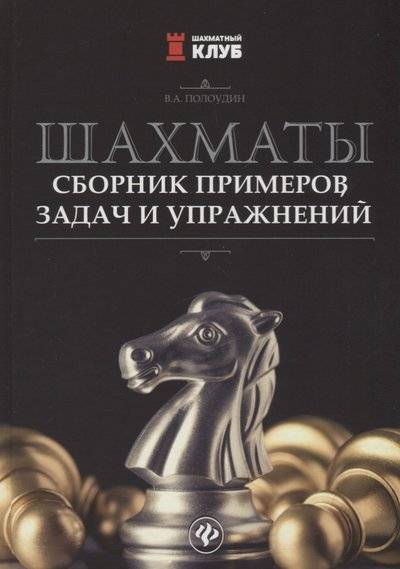 Книга: Феникс Шахматы. Сборник примеров, задач и упражнений 9785907002180