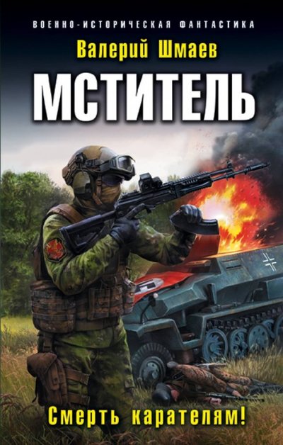 Книга: Яуза, Эксмо Мститель. Смерть карателям! (Шмаев Валерий Геннадьевич) 978-5-04-099409-0