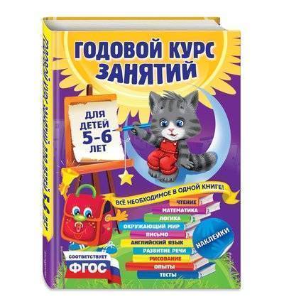 Эксмо Книга с наклейками Эксмо Годовой курс занятий: для детей 5-6 лет 5+ 978-5-699-73957-8
