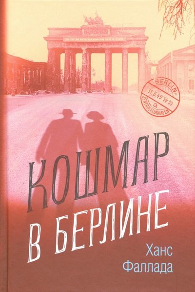 Книга: Синдбад Издательство ООО Кошмар в Берлине (Фаллада Ханс, Андреева Д. (переводчик)) 978-5-00131-002-0