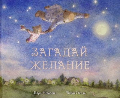 Книга: Поляндрия Загадай желание (Ньюсон Карл, Степанов Сергей (переводчик), Окада Тиаки (иллюстратор)) 978-5-6040663-6-2